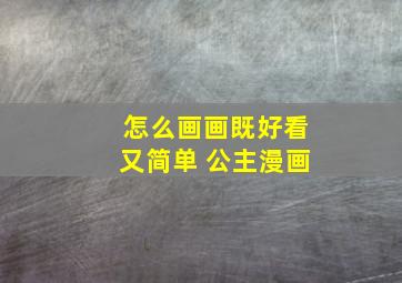 怎么画画既好看又简单 公主漫画